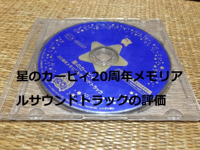 評価 星のカービィ周年メモリアルサウンドトラックが豪華すぎたｗｗｗ Wata Blog わたブログ