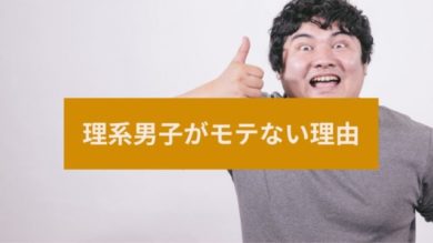 工学部必見 理系男子がモテない理由と彼女を作る方法 Wata Blog わたブログ