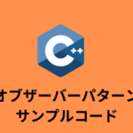 【コードあり】オブザーバーパターンのc++版サンプルコード
